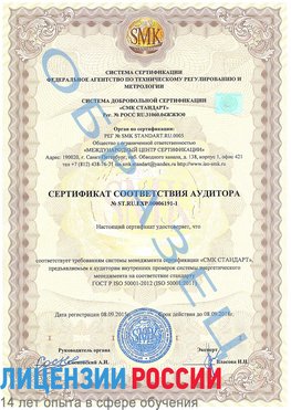 Образец сертификата соответствия аудитора №ST.RU.EXP.00006191-1 Еманжелинск Сертификат ISO 50001